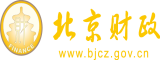 看大黑鸡巴操逼北京市财政局